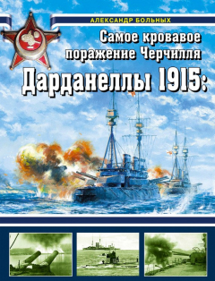 Книга Дарданеллы 1915. Самое кровавое поражение Черчилля на ReadRate.com книга Дарданеллы 1915. Самое кровавое поражение Черчилля