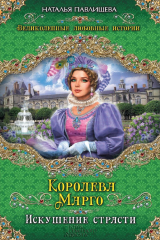 Книга Королева Марго. Искушение страсти на ReadRate.com книга Королева Марго. Искушение страсти