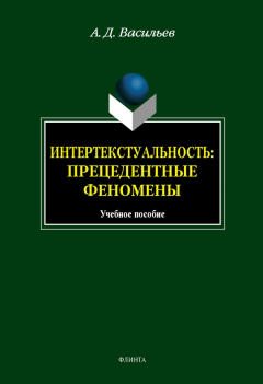 Книга Интертекстуальность. Прецедетные феномены: учебное пособие на ReadRate.com книга Интертекстуальность. Прецедетные феномены: учебное пособие