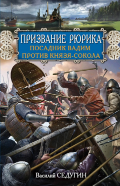 Книга Призвание Рюрика. Посадник Вадим против Князя-Сокола на ReadRate.com книга Призвание Рюрика. Посадник Вадим против Князя-Сокола