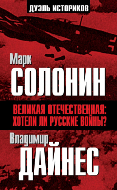 Книга Великая Отечественная. Хотели ли русские войны? на ReadRate.com книга Великая Отечественная. Хотели ли русские войны?
