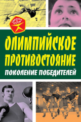 книга Олимпийское противостояние. Поколение победителей