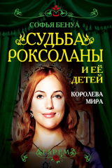 книга Судьба Роксоланы и ее детей. Королева мира
