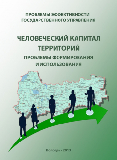 Книга Проблемы эффективности государственного управления. Человеческий капитал территорий: проблемы формирования и использования на ReadRate.com книга Проблемы эффективности государственного управления. Человеческий капитал территорий: проблемы формирования и использования