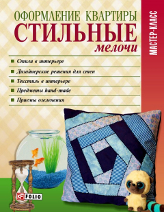 Книга Оформление квартиры. Стильные мелочи на ReadRate.com книга Оформление квартиры. Стильные мелочи