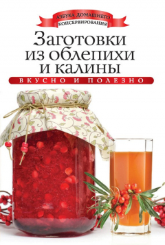 Книга Заготовки из облепихи и калины. Вкусно и полезно на ReadRate.com книга Заготовки из облепихи и калины. Вкусно и полезно