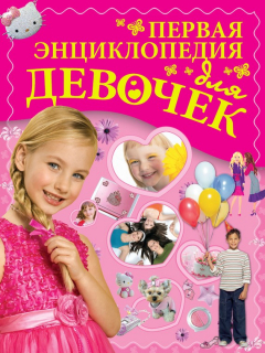 Книга Первая энциклопедия для девочек на ReadRate.com книга Первая энциклопедия для девочек