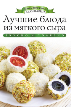 Книга Лучшие блюда из мягкого сыра. Вкусно и полезно на ReadRate.com книга Лучшие блюда из мягкого сыра. Вкусно и полезно