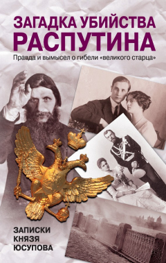 Книга Загадка убийства Распутина. Записки князя Юсупова на ReadRate.com книга Загадка убийства Распутина. Записки князя Юсупова