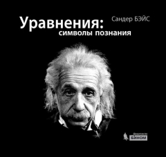 Книга Уравнения: символы познания на ReadRate.com книга Уравнения: символы познания