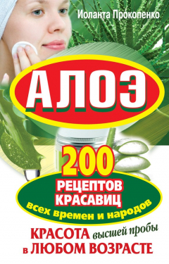 Книга Алоэ. Красота высшей пробы в любом возрасте. 200 рецептов красавиц всех времен и народов на ReadRate.com книга Алоэ. Красота высшей пробы в любом возрасте. 200 рецептов красавиц всех времен и народов