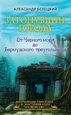 Книга Затонувшие города. От Черного моря до Бермудского треугольника на ReadRate.com книга Затонувшие города. От Черного моря до Бермудского треугольника