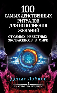 Книга 100 самых действенных ритуалов для исполнения желаний от самых известных экстрасенсов на ReadRate.com книга 100 самых действенных ритуалов для исполнения желаний от самых известных экстрасенсов