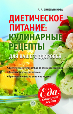 Книга Диетическое питание. Кулинарные рецепты для вашего здоровья на ReadRate.com книга Диетическое питание. Кулинарные рецепты для вашего здоровья