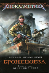 Книга Огненный рейд. Книга 1 на ReadRate.com книга Огненный рейд. Книга 1