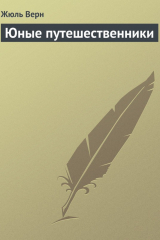 Книга Юные путешественники на ReadRate.com книга Юные путешественники