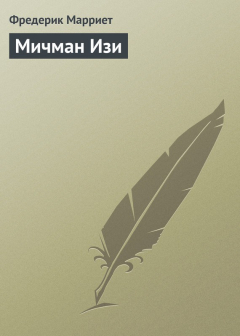 Книга Мичман Изи на ReadRate.com книга Мичман Изи