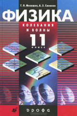 книга Физика. Колебания и волны. 11 класс
