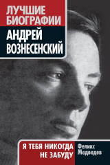 книга Вознесенский. Я тебя никогда не забуду