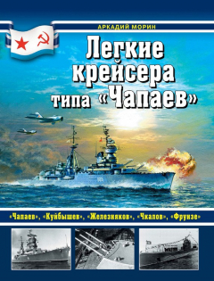 Книга Легкие крейсера типа «Чапаев» на ReadRate.com книга Легкие крейсера типа «Чапаев»