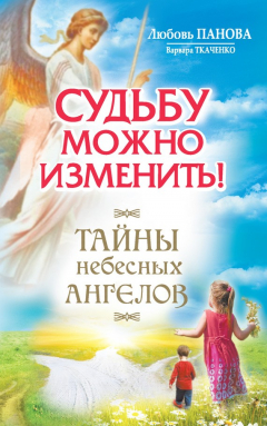 Книга Судьбу можно изменить! Тайны Небесных Ангелов на ReadRate.com книга Судьбу можно изменить! Тайны Небесных Ангелов
