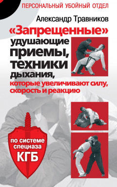Книга «Запрещенные» удушающие приемы, техники дыхания, которые увеличивают силу, скорость и реакцию. По системе спецназа КГБ на ReadRate.com книга «Запрещенные» удушающие приемы, техники дыхания, которые увеличивают силу, скорость и реакцию. По системе спецназа КГБ