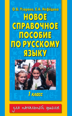 Книга Новое справочное пособие по русскому языку. 1 класс на ReadRate.com книга Новое справочное пособие по русскому языку. 1 класс