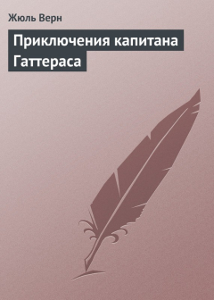 Книга Приключения капитана Гаттераса на ReadRate.com книга Приключения капитана Гаттераса