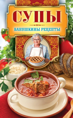 Книга Супы на ReadRate.com книга Супы