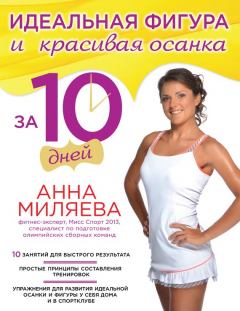 Книга Идеальная фигура и красивая осанка за 10 дней на ReadRate.com книга Идеальная фигура и красивая осанка за 10 дней