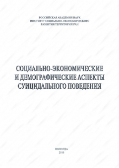 Книга Социально-экономические и демографические аспекты суицидального поведения на ReadRate.com книга Социально-экономические и демографические аспекты суицидального поведения