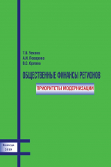 книга Общественные финансы регионов: приоритеты модернизации