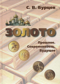 Книга Золото. Прошлое. Современность. Будущее на ReadRate.com книга Золото. Прошлое. Современность. Будущее