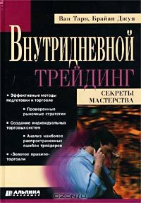 Книга Внутридневной трейдинг. Секреты мастерства на ReadRate.com книга Внутридневной трейдинг. Секреты мастерства