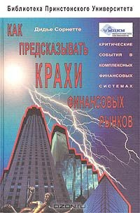 Книга Как предсказывать крахи финансовых рынков. Критические события в комплексных финансовых системах на ReadRate.com книга Как предсказывать крахи финансовых рынков. Критические события в комплексных финансовых системах