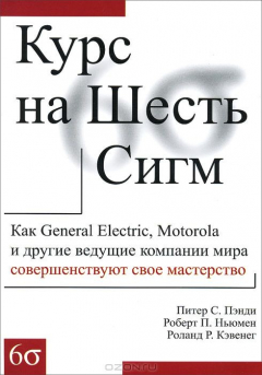 Книга Курс на Шесть Сигм. Питер С., Пэнди П. и др. на ReadRate.com книга Курс на Шесть Сигм. Питер С., Пэнди П. и др.