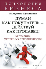 книга Думай как покупатель - действуй как продавец!