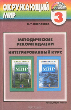 Книга Методические рекомендации к учебнику "Окружающий мир" для 3 класса общеобразовательных учреждений. Интегрированный курс на ReadRate.com книга Методические рекомендации к учебнику "Окружающий мир" для 3 класса общеобразовательных учреждений. Интегрированный курс
