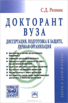 Книга Докторант вуза: диссертация, подготовка к защите, личная организация: Практическое пособие. 2-e изд., перераб. и доп. Резник С.Д. на ReadRate.com книга Докторант вуза: диссертация, подготовка к защите, личная организация: Практическое пособие. 2-e изд., перераб. и доп. Резник С.Д.