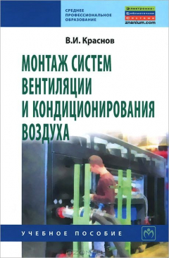 Книга Монтаж систем вентиляции и кондиционирования воздуха. Учебное пособие на ReadRate.com книга Монтаж систем вентиляции и кондиционирования воздуха. Учебное пособие