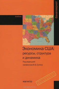 Книга Экономика США: ресурсы, структура, динамика: Учебник. Васильев В.С., Корнеев А.В., Кочестков Г.Б. Под ред. В.Б. Супян на ReadRate.com книга Экономика США: ресурсы, структура, динамика: Учебник. Васильев В.С., Корнеев А.В., Кочестков Г.Б. Под ред. В.Б. Супян