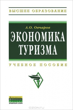 Книга Экономика туризма. Учебное пособие на ReadRate.com книга Экономика туризма. Учебное пособие