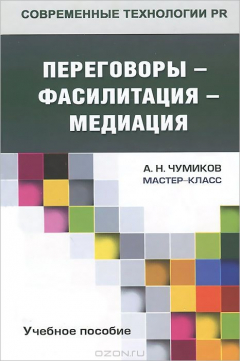 Книга Переговоры - фасилитация - медиация. Учебное пособие на ReadRate.com книга Переговоры - фасилитация - медиация. Учебное пособие