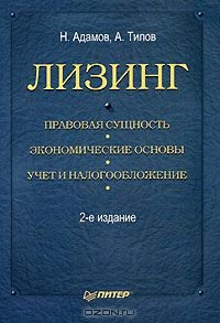 Книга Лизинг на ReadRate.com книга Лизинг