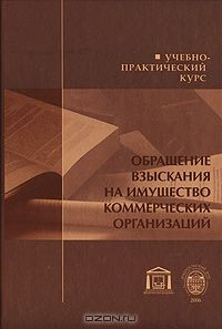 Книга Обращение взыскания на имущество коммерческих организаций. Учебно-практический курс на ReadRate.com книга Обращение взыскания на имущество коммерческих организаций. Учебно-практический курс