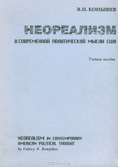 Книга Конышев В.Н. Неореализм в современной политической мысли США. Учебное пособие. на ReadRate.com книга Конышев В.Н. Неореализм в современной политической мысли США. Учебное пособие.