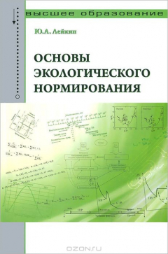 Книга Основы экологического нормирования: Учебник. Лейкин Ю.А. на ReadRate.com книга Основы экологического нормирования: Учебник. Лейкин Ю.А.