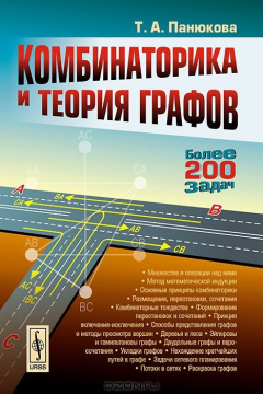Книга Комбинаторика и теория графов / Изд.3, испр. на ReadRate.com книга Комбинаторика и теория графов / Изд.3, испр.