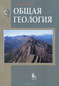 Книга Общая геология: Учебник. 4-е изд. Короновский Н.В. на ReadRate.com книга Общая геология: Учебник. 4-е изд. Короновский Н.В.