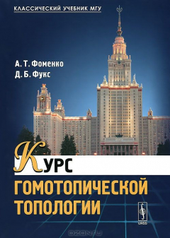 Книга Курс гомотопической топологии / Изд.2 на ReadRate.com книга Курс гомотопической топологии / Изд.2